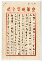 藏品(1946年7月4日國防部錢昌祚廳長寄與王助信件)的圖片